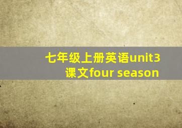 七年级上册英语unit3课文four season